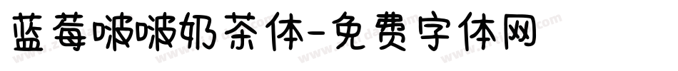 蓝莓啵啵奶茶体字体转换