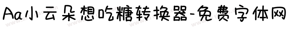 Aa小云朵想吃糖转换器字体转换