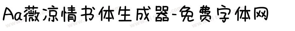 Aa薇凉情书体生成器字体转换