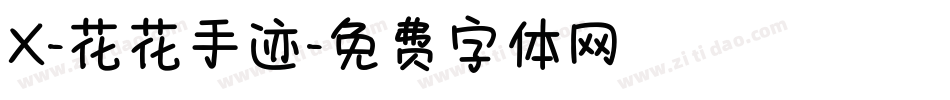 X-花花手迹字体转换