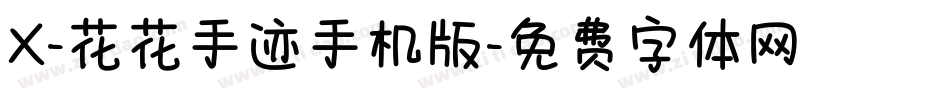 X-花花手迹手机版字体转换