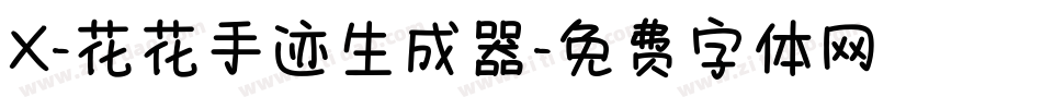 X-花花手迹生成器字体转换
