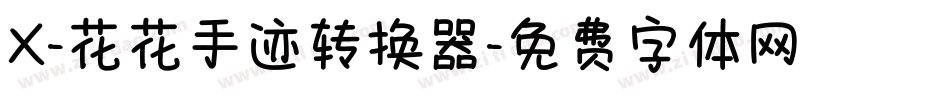 X-花花手迹转换器字体转换