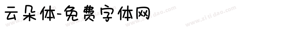 云朵体字体转换