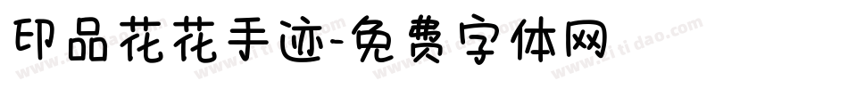 印品花花手迹字体转换