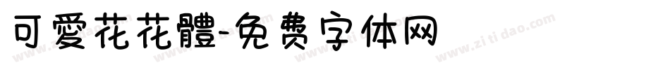 可愛花花體字体转换