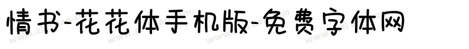 情书-花花体手机版字体转换