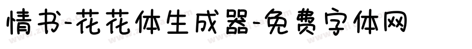 情书-花花体生成器字体转换