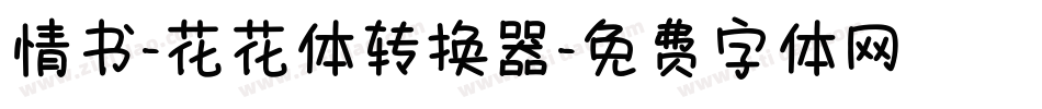 情书-花花体转换器字体转换