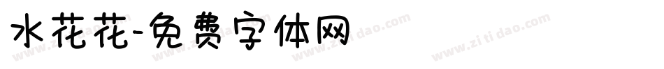 水花花字体转换