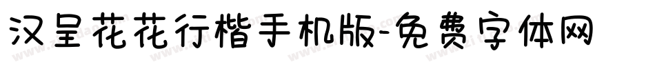 汉呈花花行楷手机版字体转换