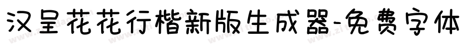 汉呈花花行楷新版生成器字体转换