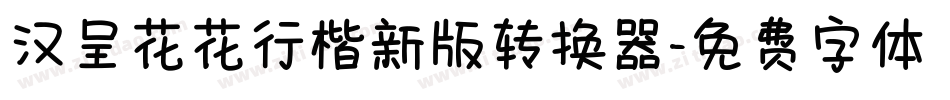 汉呈花花行楷新版转换器字体转换
