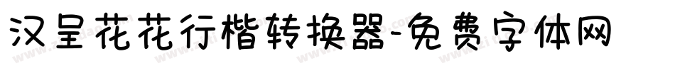 汉呈花花行楷转换器字体转换