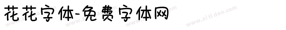 花花字体字体转换
