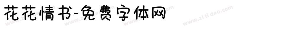花花情书字体转换