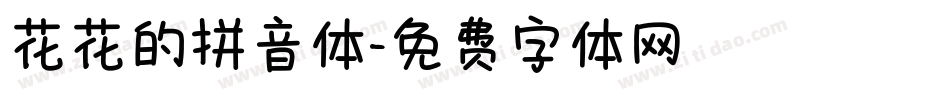 花花的拼音体字体转换