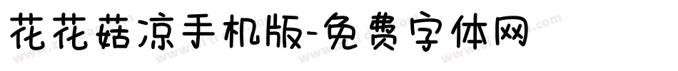 花花菇凉手机版字体转换