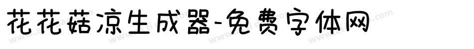 花花菇凉生成器字体转换