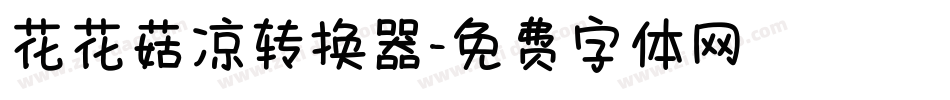 花花菇凉转换器字体转换