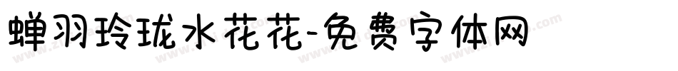 蝉羽玲珑水花花字体转换