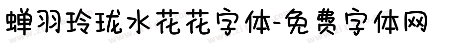 蝉羽玲珑水花花字体字体转换