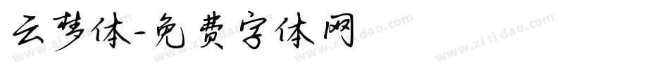 云梦体字体转换