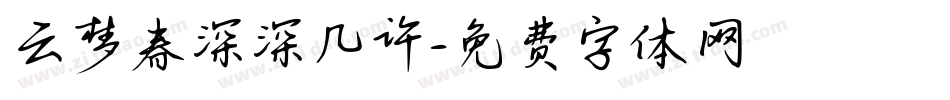 云梦春深深几许字体转换