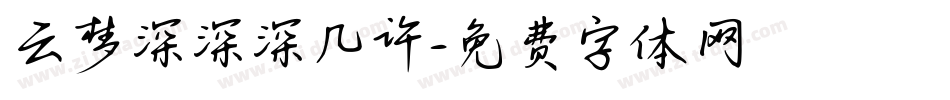 云梦深深深几许字体转换