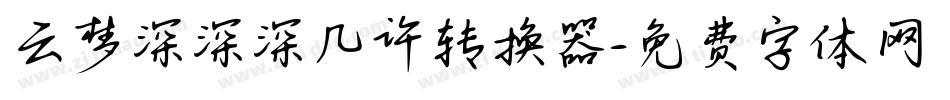 云梦深深深几许转换器字体转换