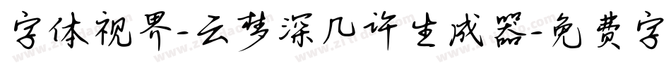 字体视界-云梦深几许生成器字体转换