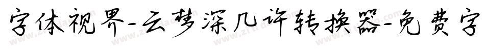 字体视界-云梦深几许转换器字体转换