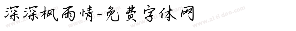 深深枫雨情字体转换