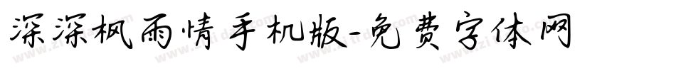 深深枫雨情手机版字体转换