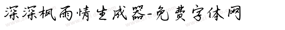 深深枫雨情生成器字体转换