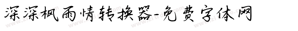 深深枫雨情转换器字体转换