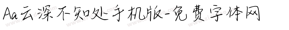 Aa云深不知处手机版字体转换