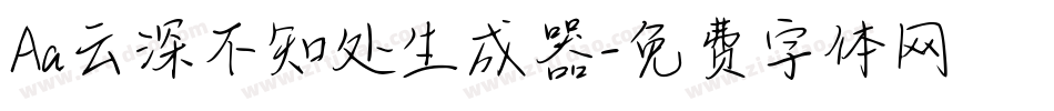 Aa云深不知处生成器字体转换
