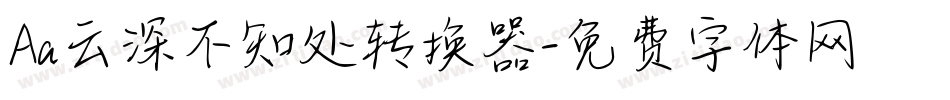 Aa云深不知处转换器字体转换