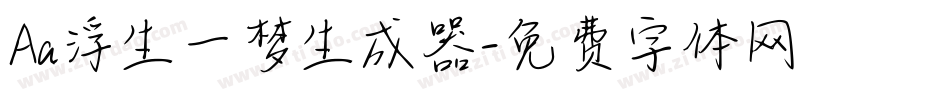 Aa浮生一梦生成器字体转换