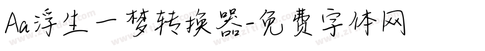 Aa浮生一梦转换器字体转换