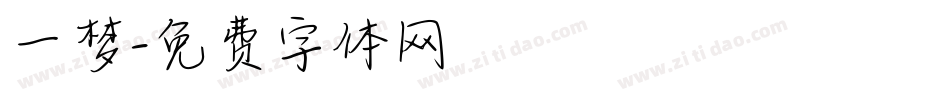 一梦字体转换