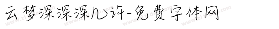 云梦深深深几许字体转换