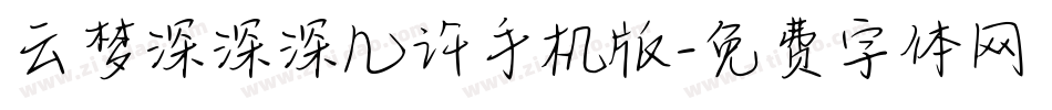 云梦深深深几许手机版字体转换