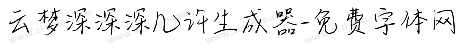 云梦深深深几许生成器字体转换