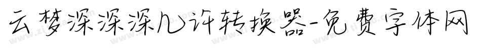 云梦深深深几许转换器字体转换