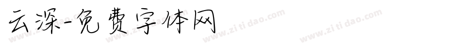 云深字体转换