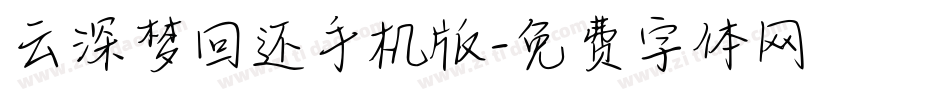 云深梦回还手机版字体转换