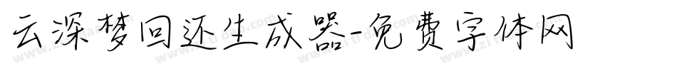 云深梦回还生成器字体转换