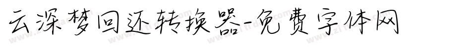 云深梦回还转换器字体转换